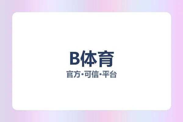 B体育